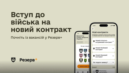 фото - Нові контракти у Силах оборони: як подати заявку через Резерв+